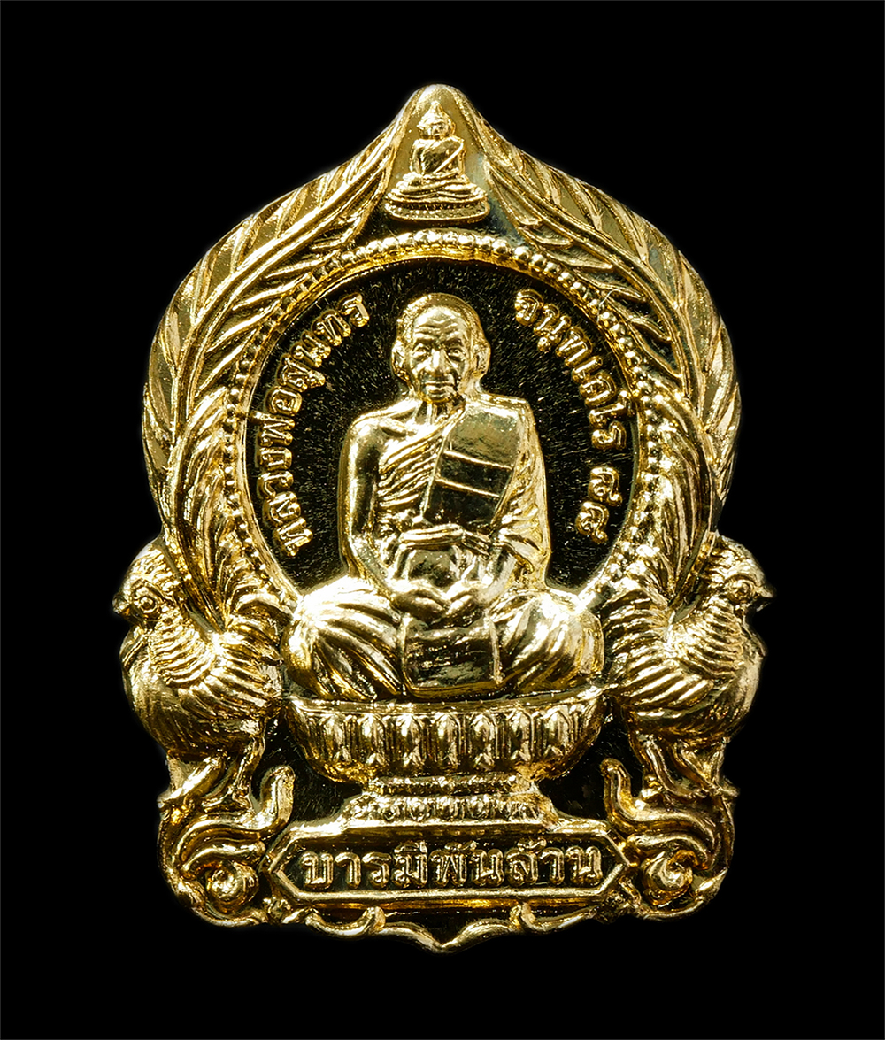 30Jul2025 (163)p.jpg - เหรียญนั่งพาน หลวงพ่อสุนทร จนฺทเถโร วัดหนองสะเดา ต.หนองปลิง อ.หนองแค จ.สระบุรี ปี2562 เนื้อทองทิพย์ ทองระฆัง ตอกโค๊ต หมายเลข ๓๔๒๔ พระสวย มวลสารดี | https://kamulet.in.th